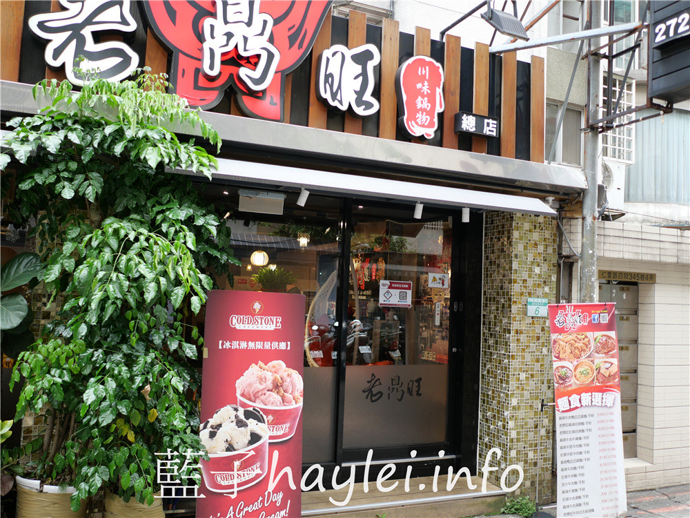 台北大安/忠孝敦化站/老鼎旺川味鍋物-台北老字號正宗四川麻辣火鍋,用數十種中藥、牛骨熬出的牛油麻辣火鍋香氣逼人且口感溫潤,適合一家大小共襄品味!雞爪透香美味堪稱天下第一爪、手工蝦漿蝦肉彈Q口感一絕,還可以coldstone冰淇淋無限吃~台北美食/麻辣美食/台北火鍋餐廳推薦/藍子愛美食 中式料理 國內旅遊 攝影 民生資訊分享 飲食集錦
