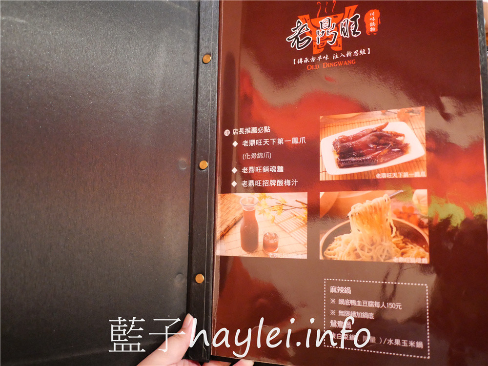 台北大安/忠孝敦化站/老鼎旺川味鍋物-台北老字號正宗四川麻辣火鍋,用數十種中藥、牛骨熬出的牛油麻辣火鍋香氣逼人且口感溫潤,適合一家大小共襄品味!雞爪透香美味堪稱天下第一爪、手工蝦漿蝦肉彈Q口感一絕,還可以coldstone冰淇淋無限吃~台北美食/麻辣美食/台北火鍋餐廳推薦/藍子愛美食 中式料理 國內旅遊 攝影 民生資訊分享 飲食集錦