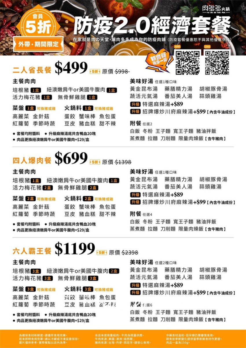 肉多多火鍋防疫2.0經濟套餐-期間限定5折,在家就是肉の天堂!2人、4人、6人防疫經濟餐,湯頭好喝且肉量誠意滿滿,防疫外帶遇到史上最強外帶防疫省長餐真的超值,也來讓肉多多成為你的防疫肉鋪吧~台中美食/台中西區/台中火鍋/外帶美食/肉多多台中向上店/藍子愛美食 中式料理 國內旅遊 攝影 民生資訊分享 飲食集錦