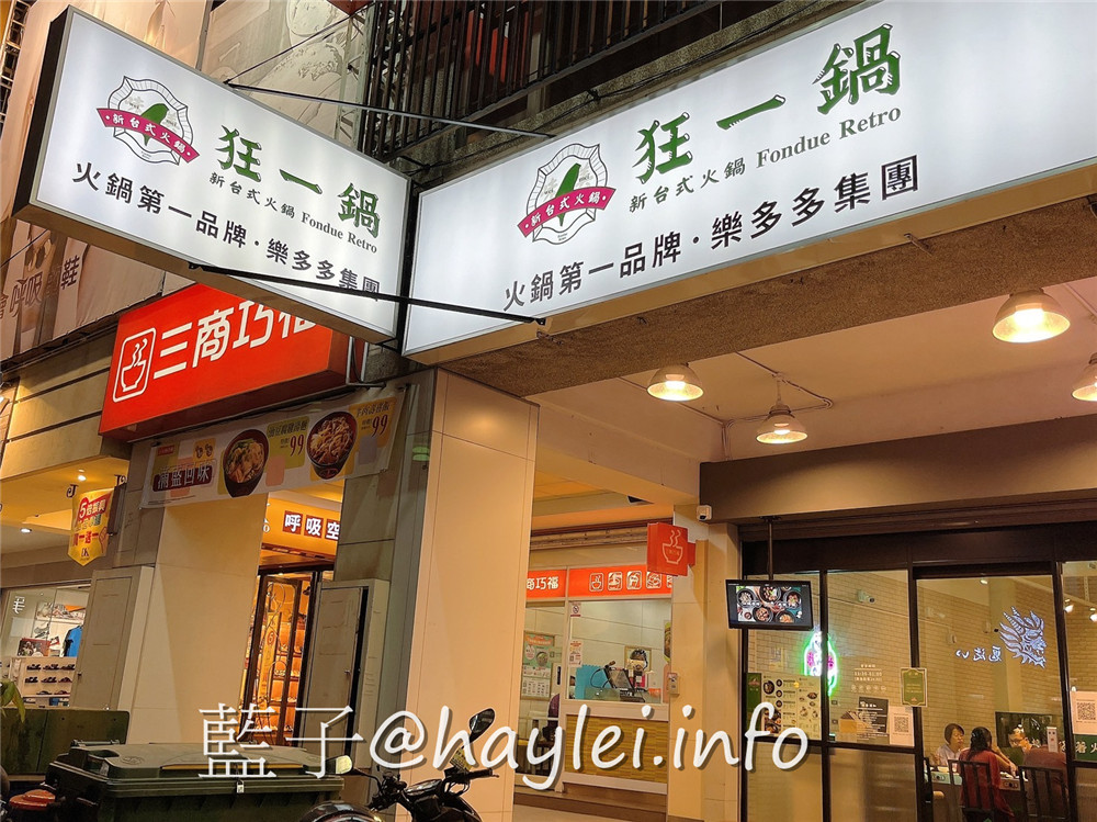 由火鍋第一品牌 樂多多集團開的新品牌 狂一鍋(台中精武東店)-289起享受台灣小吃變火鍋，翻玩台菜大變火鍋湯品，酒香花雕雞鍋、生炒花枝鍋推薦必吃，新台式火鍋絕妙滋味誘人再再來訪!飲品吧跟蔬食自助吧有12種菜品、2種飲品無限供應，吃起來豐富美味超幸福~肉多多火鍋旗下新品牌/台中美食/台中火鍋推薦/太平美食/藍子愛美食 中式料理 國內旅遊 攝影 民生資訊分享 飲食集錦 