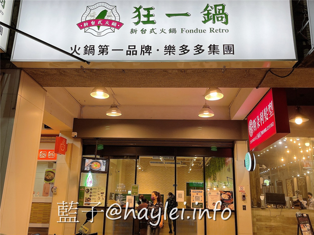 由火鍋第一品牌 樂多多集團開的新品牌 狂一鍋(台中精武東店)-289起享受台灣小吃變火鍋，翻玩台菜大變火鍋湯品，酒香花雕雞鍋、生炒花枝鍋推薦必吃，新台式火鍋絕妙滋味誘人再再來訪!飲品吧跟蔬食自助吧有12種菜品、2種飲品無限供應，吃起來豐富美味超幸福~肉多多火鍋旗下新品牌/台中美食/台中火鍋推薦/太平美食/藍子愛美食 中式料理 國內旅遊 攝影 民生資訊分享 飲食集錦 