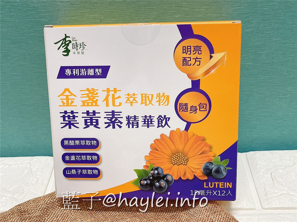 李時珍/金盞花萃取物葉黃素精華飲-想要清晰有神必備的機能補給全素食品，內含專利游離型葉黃素，並蘊藏多元花青素，莓果風味酸甜好喝，持之以恆補充護明更有感！健康保健/營養補給/李時珍葉黃素/山桑子萃取物/黑醋栗萃取物/藍子愛保養 健康養身 宅配食記 攝影 民生資訊分享 飲食集錦 
