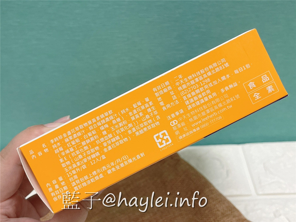 李時珍/金盞花萃取物葉黃素精華飲-想要清晰有神必備的機能補給全素食品，內含專利游離型葉黃素，並蘊藏多元花青素，莓果風味酸甜好喝，持之以恆補充護明更有感！健康保健/營養補給/李時珍葉黃素/山桑子萃取物/黑醋栗萃取物/藍子愛保養 健康養身 宅配食記 攝影 民生資訊分享 飲食集錦 