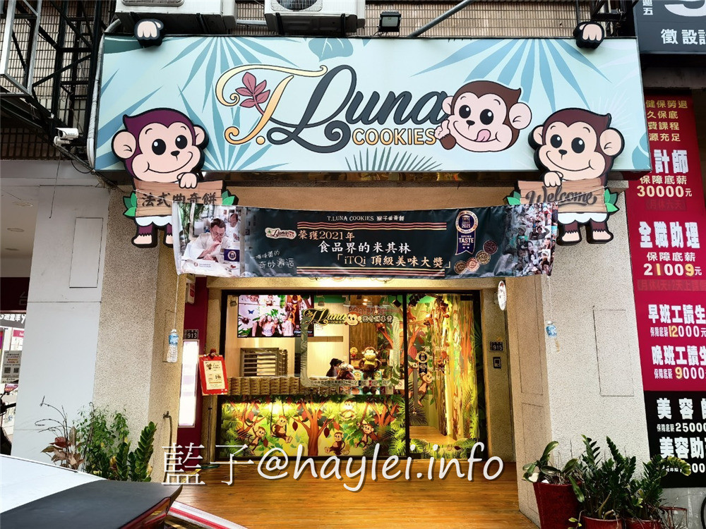台中西屯/TLuna Cookies 猴子曲奇餅-(總店)-從美國紅到台灣的法式手工餅乾,鐵盒子包裝設計可愛又實用,吃起來真材實料且香濃不膩口,難怪會榮獲食品米其林iTQi 國際風味評鑑三星肯定~私心推薦高山茶跟巧克力!台中美食/台中伴手禮/藍子愛美食/下午茶點心推薦/西屯彌月餅干/手工餅干推薦/鐵盒餅干推薦 國內旅遊 宅配食記 攝影 民生資訊分享 飲食集錦