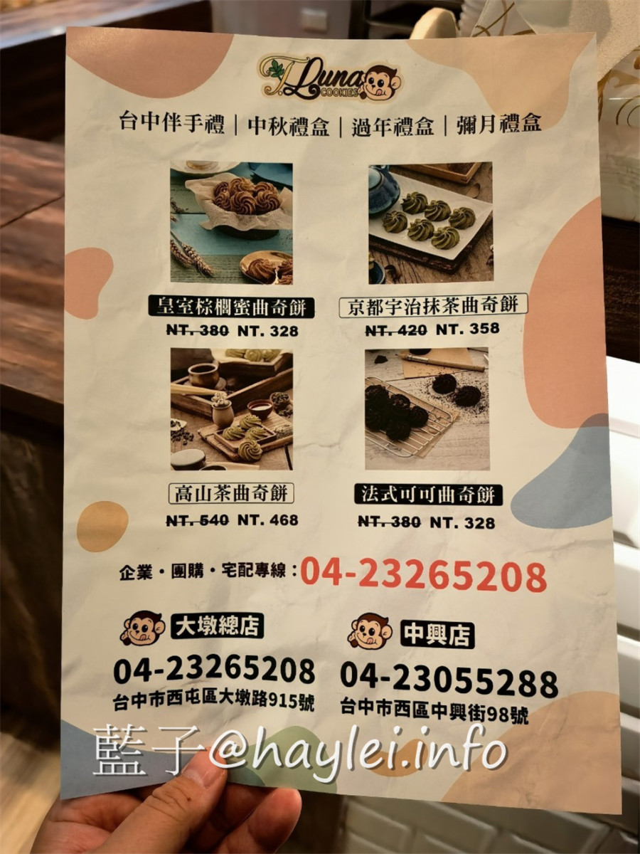 台中西屯/TLuna Cookies 猴子曲奇餅-(總店)-從美國紅到台灣的法式手工餅乾,鐵盒子包裝設計可愛又實用,吃起來真材實料且香濃不膩口,難怪會榮獲食品米其林iTQi 國際風味評鑑三星肯定~私心推薦高山茶跟巧克力!台中美食/台中伴手禮/藍子愛美食/下午茶點心推薦/西屯彌月餅干/手工餅干推薦/鐵盒餅干推薦 國內旅遊 宅配食記 攝影 民生資訊分享 飲食集錦