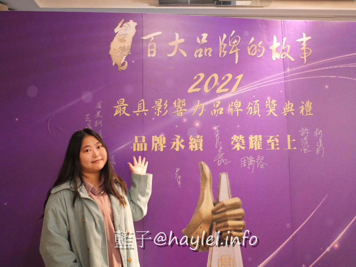 【台灣百大品牌的故事暨2021年最具影響力品牌-第三屆頒獎典禮】台灣最美的風景是人,最觸動人心的是創業家的故事!熱血企業家經營形形色色的產業,不僅豐富了台灣人民的生活,還為台灣社會注入不少新鮮活力~活動紀錄記者會@台北君悅酒店 攝影 民生資訊分享 紓發緒感
