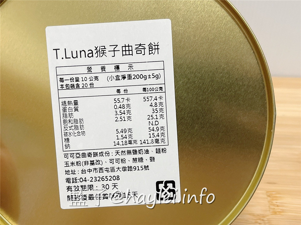 台中西屯/TLuna Cookies 猴子曲奇餅-(總店)-從美國紅到台灣的法式手工餅乾，鐵盒子包裝設計可愛又實用，吃起來真材實料且香濃不膩口，難怪會榮獲食品米其林iTQi 國際風味評鑑三星肯定~私心推薦高山茶跟巧克力！台中美食/台中伴手禮/藍子愛美食/下午茶點心推薦/西屯彌月餅干/手工餅干推薦/鐵盒餅干推薦 國內旅遊 宅配食記 攝影 民生資訊分享 飲食集錦 