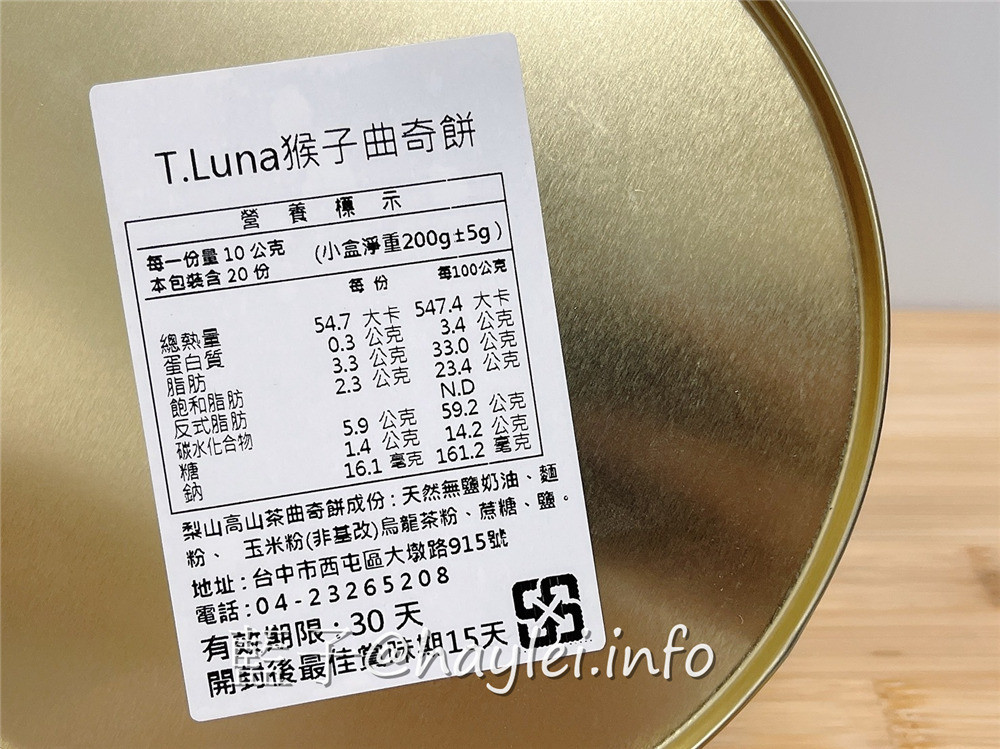 台中西屯/TLuna Cookies 猴子曲奇餅-(總店)-從美國紅到台灣的法式手工餅乾，鐵盒子包裝設計可愛又實用，吃起來真材實料且香濃不膩口，難怪會榮獲食品米其林iTQi 國際風味評鑑三星肯定~私心推薦高山茶跟巧克力！台中美食/台中伴手禮/藍子愛美食/下午茶點心推薦/西屯彌月餅干/手工餅干推薦/鐵盒餅干推薦 國內旅遊 宅配食記 攝影 民生資訊分享 飲食集錦 