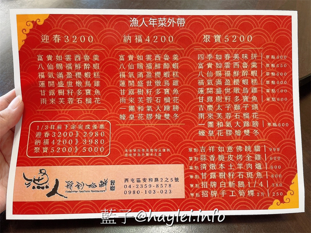 2022台中年菜推薦/漁人船釣海鮮餐廳-西屯熱炒名店推出豐富美味的澎派年菜組合一套2980元起，十人以上選5000元那組真的超實吃，過年就要吃好吃滿，福氣滿滿~台中西屯/年菜外帶/台中美食/藍子愛美食 中式料理 國內旅遊 攝影 民生資訊分享 飲食集錦 