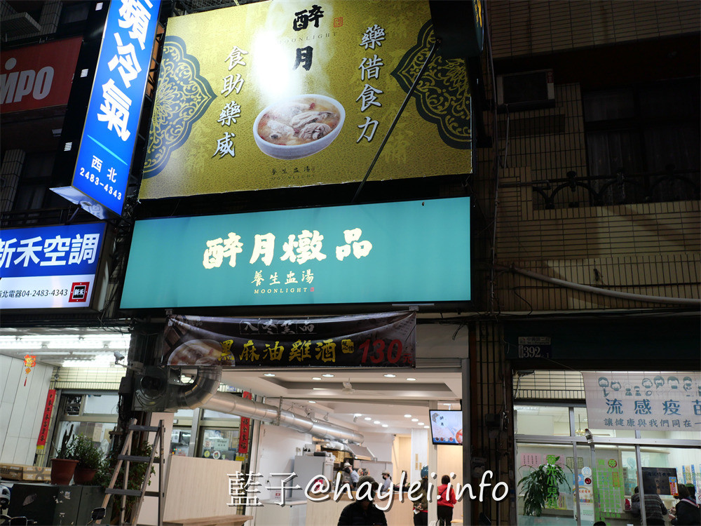台中大里/醉月燉品 養生盅湯專家 藥補不如食補-煲煮五小時以上的養生個人盅湯，在冬日嚴寒喝下暖胃湯品，美味瞬間滋養身心靈~台中美食/大里美食/台中藥膳/台中養生湯/台中個人燉湯/台中個人煲湯/單人盅湯/healthysoup/香水椰子雞/八珍養生湯/藥燉排骨/蓮子排骨/藍子愛美食 中式料理 健康養身 國內旅遊 攝影 民生資訊分享 飲食集錦 