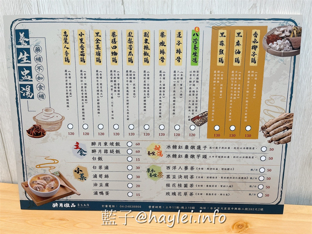 台中大里/醉月燉品 養生盅湯專家 藥補不如食補-煲煮五小時以上的養生個人盅湯,在冬日嚴寒喝下暖胃湯品,美味瞬間滋養身心靈~台中美食/大里美食/台中藥膳/台中養生湯/台中個人燉湯/台中個人煲湯/單人盅湯/healthysoup/香水椰子雞/八珍養生湯/藥燉排骨/蓮子排骨/藍子愛美食 中式料理 健康養身 國內旅遊 攝影 民生資訊分享 飲食集錦