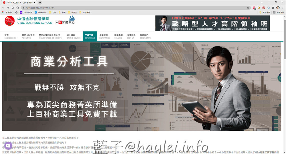 免費線上工具/MBA商業工具下載-中信金融管理學院人財育成中心提供全國最大完全免費MBA商業工具模板下載中心，所有工具都是原始檔案，可以直接套用自己想表達的內容來自由發揮，替上班族、斜槓族、自由工作者、創業家解決工作上的需求，非常方便實用！ 民生資訊分享 網際資訊相關 