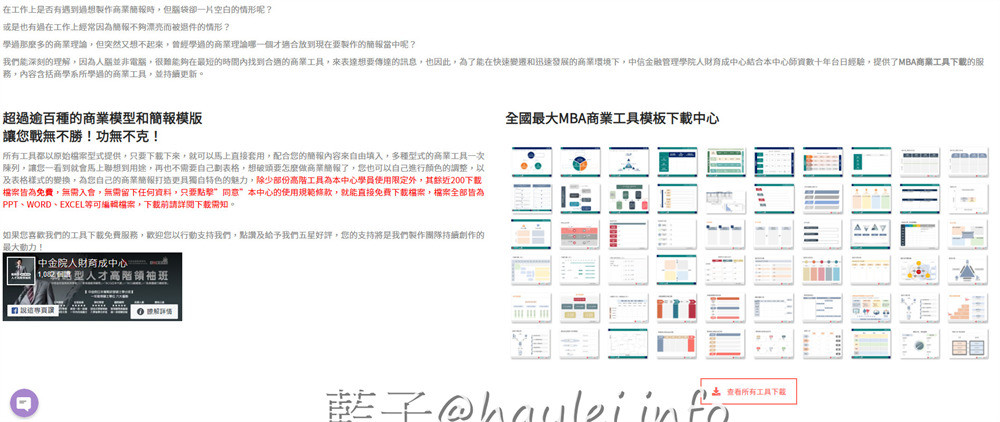 免費線上工具/MBA商業工具下載-中信金融管理學院人財育成中心提供全國最大完全免費MBA商業工具模板下載中心,所有工具都是原始檔案,可以直接套用自己想表達的內容來自由發揮,替上班族、斜槓族、自由工作者、創業家解決工作上的需求,非常方便實用! 民生資訊分享 網際資訊相關