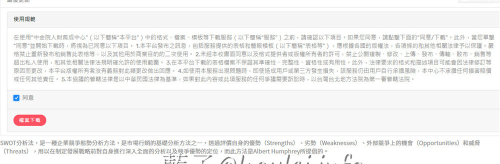 免費線上工具/MBA商業工具下載-中信金融管理學院人財育成中心提供全國最大完全免費MBA商業工具模板下載中心，所有工具都是原始檔案，可以直接套用自己想表達的內容來自由發揮，替上班族、斜槓族、自由工作者、創業家解決工作上的需求，非常方便實用！ 民生資訊分享 網際資訊相關 