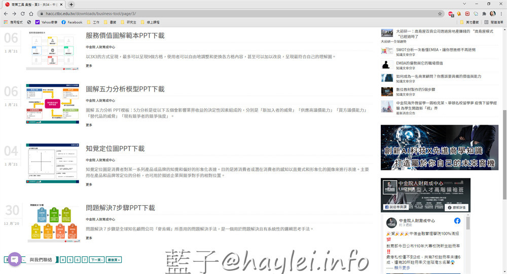 免費線上工具/MBA商業工具下載-中信金融管理學院人財育成中心提供全國最大完全免費MBA商業工具模板下載中心,所有工具都是原始檔案,可以直接套用自己想表達的內容來自由發揮,替上班族、斜槓族、自由工作者、創業家解決工作上的需求,非常方便實用! 民生資訊分享 網際資訊相關