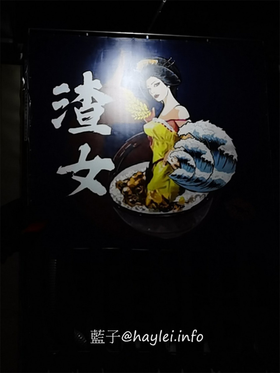 台中西區/渣女·深夜和牛燒肉燥飯-台中必吃日式居酒屋，當不了渣女就來吃渣女吧～渣男日本和牛燥飯&霸氣雙拼和牛燥飯推薦必點，嚴選日本A5和牛入菜，肉香醇厚美味！台中美食/日本和牛料理/台中日式料理推薦/台中和牛餐廳/台中居酒屋/藍子愛美食 國內旅遊 攝影 民生資訊分享 飲食集錦 