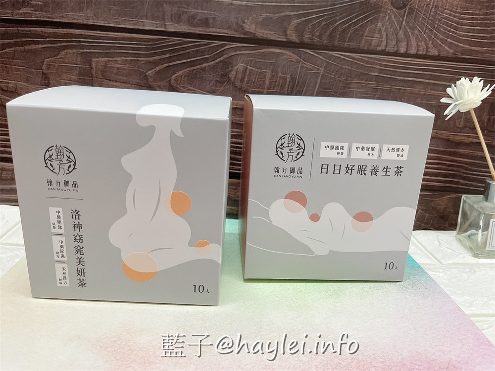 翰方御品/洛神美妍茶、日日好眠養生茶-曾柏翰醫師協中醫團隊研發的養生茶，天然漢方製成貼合藥食同源理念，適合想調整排便不順、促進新陳代謝、幫助睡眠、調整體質、維持健康的話，很值得一試！宅配美食/草本茶/茶包推薦/藍子愛美食 中式料理 健康養身 宅配食記 攝影 民生資訊分享 自己動手做！ 