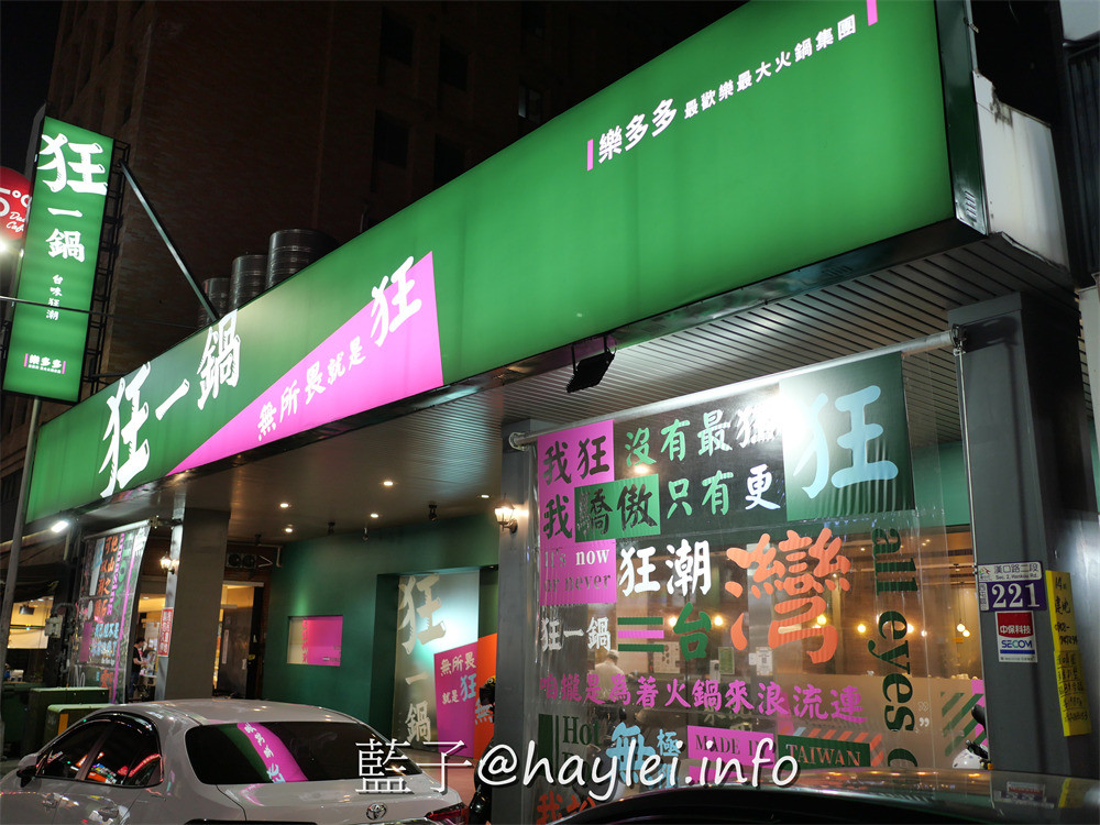 台中西屯/狂一鍋新台式火鍋漢口台灣狂潮店-火鍋迷必吃名店,台味瀰漫到深夜!客家鹹湯圓鍋、麻辣炙燒牛肉鍋推薦必點,宵夜時段開鍋即贈活力梅花豬&軟嫩雞腿,還有蔬菜、火鍋料、飲品、霜淇淋等豐富自助吧隨你吃,絕對是夜貓族、加班上班族的台中夜宵首選~台中美食/台中火鍋/台中吃到飽/藍子愛美食 中式料理 國內旅遊 攝影 民生資訊分享 飲食集錦