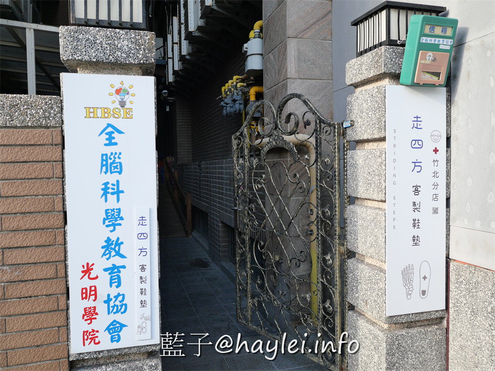 新竹竹北/走四方客製鞋墊中心-訂製鞋墊享一年保固(可六次回訪諮詢)，回訪過程中有物理治療背景的治療師能給予專業諮詢，服務態度親切有耐心，想有醫療級的專業鞋墊選走四方就對了！健康生活/足部保健/足部護理/腳部健康/走四方訂製鞋墊/新竹鞋墊訂製/竹北鞋墊客製/全腦科學教育協會光明學院內 健康養身 攝影 民生資訊分享 