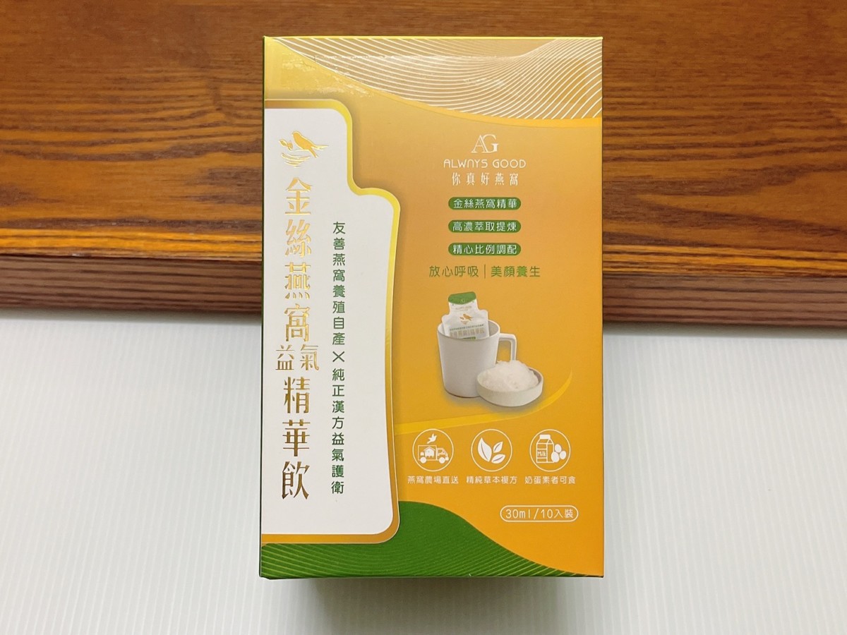 ALWAYS GOOD你真好燕窩/金絲燕窩益氣精華飲-融合了金絲燕窩、黃耆、桑葉、薄荷、魚腥草、紅棗、桂枝、甘草跟薑等9大帝王漢方,喝起來營養零負擔,是款全家都可喝的保養品!燕窩源頭都是馬來西亞自建燕窩農場,實現農場到餐桌品質把關,獨家液態精萃科技分子小好吸收,耐高溫液態型隨飲包隨撕即飲超便利!養生美食/健康補給/燕窩飲/即食燕窩/藍子愛美食 健康養身 宅配食記 攝影 民生資訊分享 飲食集錦