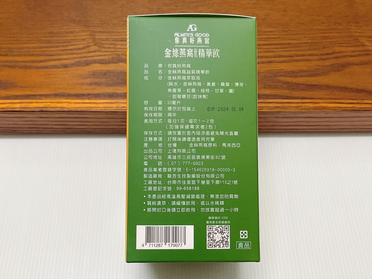 ALWAYS GOOD你真好燕窩/金絲燕窩益氣精華飲-融合了金絲燕窩、黃耆、桑葉、薄荷、魚腥草、紅棗、桂枝、甘草跟薑等9大帝王漢方,喝起來營養零負擔,是款全家都可喝的保養品!燕窩源頭都是馬來西亞自建燕窩農場,實現農場到餐桌品質把關,獨家液態精萃科技分子小好吸收,耐高溫液態型隨飲包隨撕即飲超便利!養生美食/健康補給/燕窩飲/即食燕窩/藍子愛美食 健康養身 宅配食記 攝影 民生資訊分享 飲食集錦
