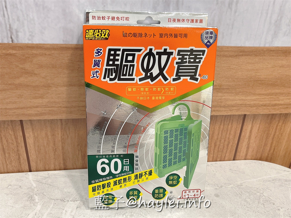 夏天驅蚊防蚊掛片/速必效驅蚊寶-免插電或使用電池,只要拆開即能自然緩釋有效成份於空氣中,達到防蚊及驅蚊等能力,實在是家家戶戶夏日必備驅蚊神器!健康生活/提升生活品質/驅避蚊蟲/防蚊產品推薦/夏天防蚊/室內防蚊/室外防蚊/發明專利第I522038號/拜富寧Transfluthrin/速必效驅蚊好用嗎/藍子愛分享 健康養身 攝影 民生資訊分享