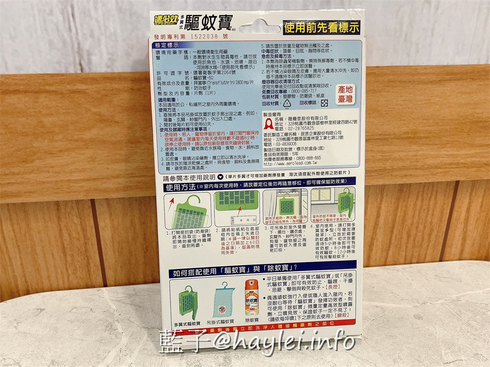 夏天驅蚊防蚊掛片/速必效驅蚊寶-免插電或使用電池,只要拆開即能自然緩釋有效成份於空氣中,達到防蚊及驅蚊等能力,實在是家家戶戶夏日必備驅蚊神器!健康生活/提升生活品質/驅避蚊蟲/防蚊產品推薦/夏天防蚊/室內防蚊/室外防蚊/發明專利第I522038號/拜富寧Transfluthrin/速必效驅蚊好用嗎/藍子愛分享 健康養身 攝影 民生資訊分享