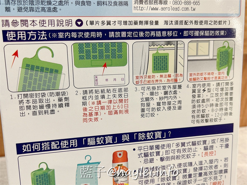 夏天驅蚊防蚊掛片/速必效驅蚊寶-免插電或使用電池,只要拆開即能自然緩釋有效成份於空氣中,達到防蚊及驅蚊等能力,實在是家家戶戶夏日必備驅蚊神器!健康生活/提升生活品質/驅避蚊蟲/防蚊產品推薦/夏天防蚊/室內防蚊/室外防蚊/發明專利第I522038號/拜富寧Transfluthrin/速必效驅蚊好用嗎/藍子愛分享 健康養身 攝影 民生資訊分享