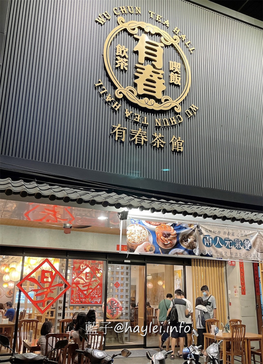 台灣茶餐廳/有春茶館(台中大墩店)-餐點以台灣地方小吃為主,是集⽂化、藝⽂、茶⾷於一體的喝茶聊天好所在,很適合與親友來訪邊聊天、邊共品美食!台中美食/台灣茶餐廳/台灣料理/台灣地方小吃/臺菜餐廳/台中餐廳推薦/麻油米糕/三杯雞/白菜滷/紅糟燒肉/剝皮辣椒雞湯/醉蝦/藍子愛美食 中式料理 國內旅遊 攝影 民生資訊分享 飲食集錦