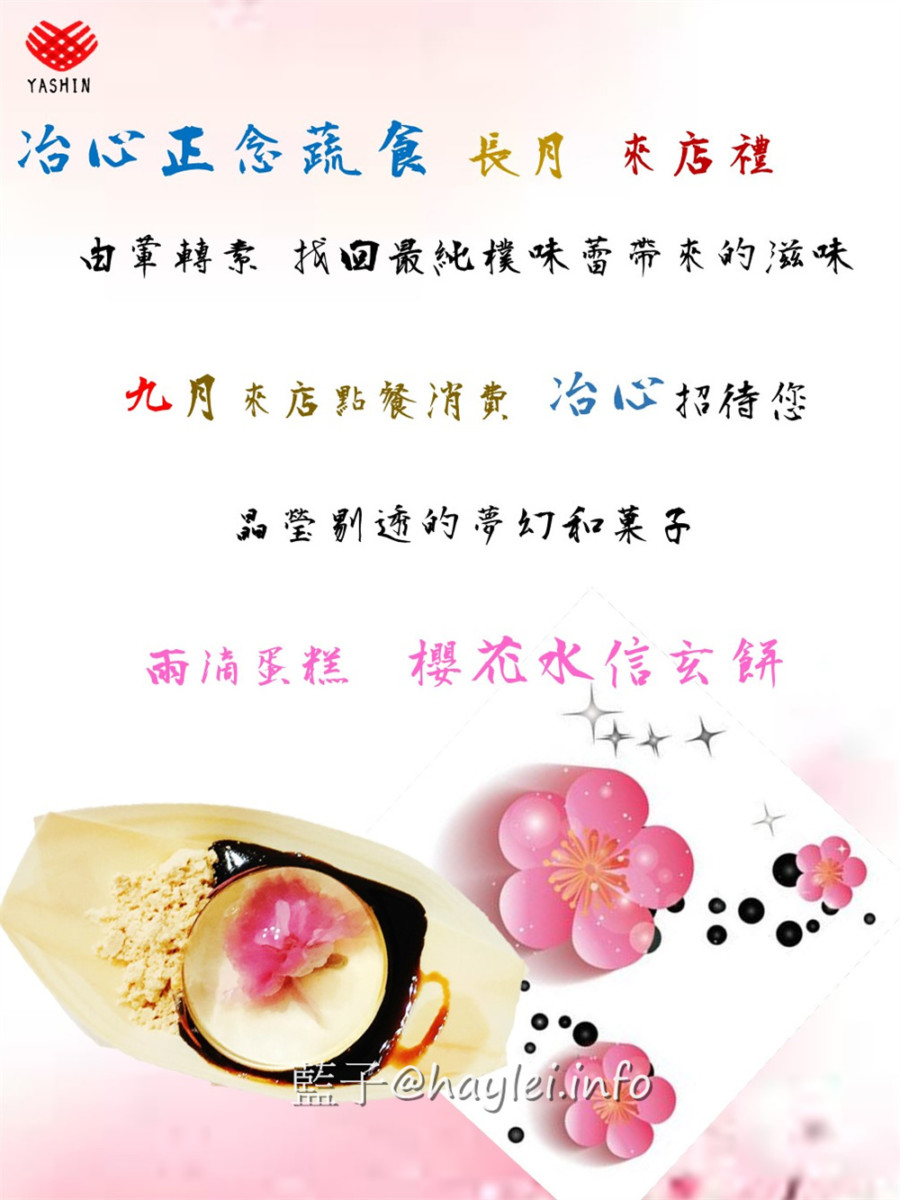 冶心正念蔬食料理新開幕,林口三井的餐廳新選擇! 國內旅遊 民生資訊分享