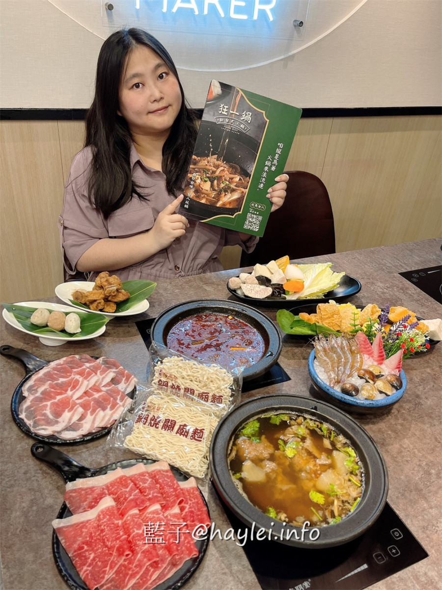 人氣名店狂一鍋 新台式火鍋霸主，最潮狂火鍋排隊名店來竹北自強南路插旗了!狂一鍋竹北自強店內用最新活動「愛的告白，打卡加菜」， 內用錄下“爆炒鍋”的影片並公開分享，就能得到一份軟嫩雞或活力梅花豬!台式爆炒湯底怎麼吃都吃不膩，肉香濃郁的功夫排骨酥鍋跟鮮香麻辣的火焰香辣鍋必點，還有新鮮美味的自助吧吃到飽，吃起來超幸福!新竹美食推薦/新竹火鍋推薦/台式火鍋/道地台灣味/台灣火鍋迷必吃火鍋品牌/藍子愛美食 中式料理 國內旅遊 攝影 民生資訊分享 飲食集錦 