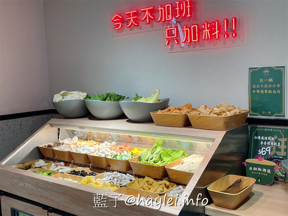 人氣名店狂一鍋 新台式火鍋霸主，最潮狂火鍋排隊名店來竹北自強南路插旗了!狂一鍋竹北自強店內用最新活動「愛的告白，打卡加菜」， 內用錄下“爆炒鍋”的影片並公開分享，就能得到一份軟嫩雞或活力梅花豬!台式爆炒湯底怎麼吃都吃不膩，肉香濃郁的功夫排骨酥鍋跟鮮香麻辣的火焰香辣鍋必點，還有新鮮美味的自助吧吃到飽，吃起來超幸福!新竹美食推薦/新竹火鍋推薦/台式火鍋/道地台灣味/台灣火鍋迷必吃火鍋品牌/藍子愛美食 中式料理 國內旅遊 攝影 民生資訊分享 飲食集錦 