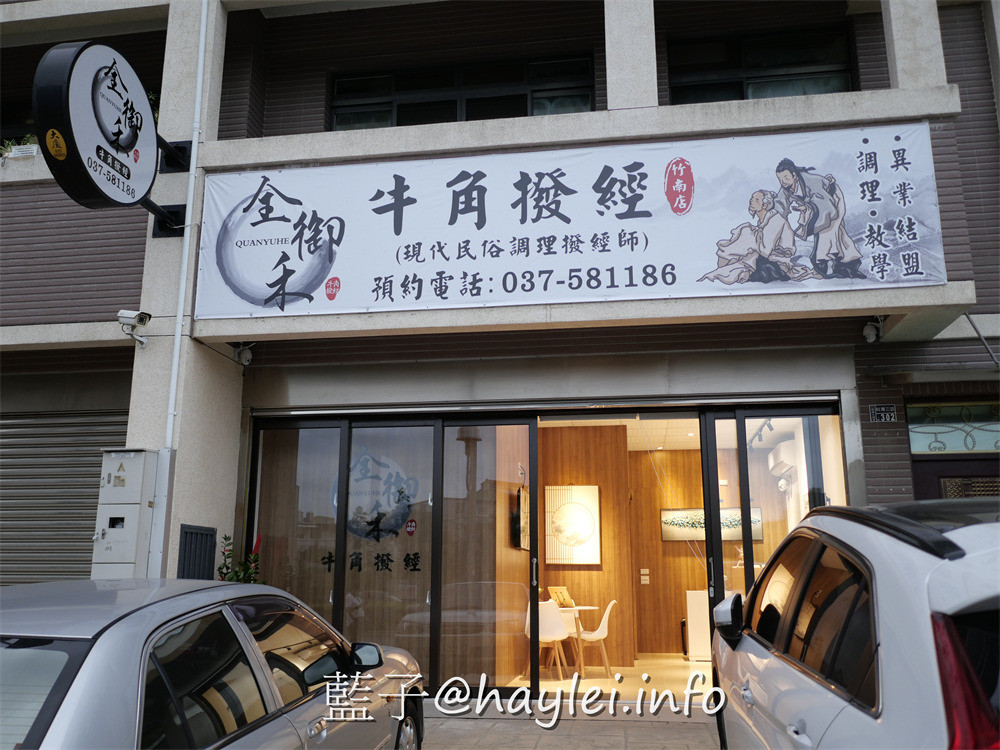 苗栗/竹南/頭份/全御禾牛角撥經-竹南店-痛則通,通則暢!可以通經絡、暢氣機、通血脈、通七竅的經絡保養調理是適合現代人紓緩乏疲神態的養生首選~健康養生/舒壓按摩/民俗養生推薦/漢方按摩推薦/藍子愛保養 健康養身 國內旅遊 攝影 民生資訊分享