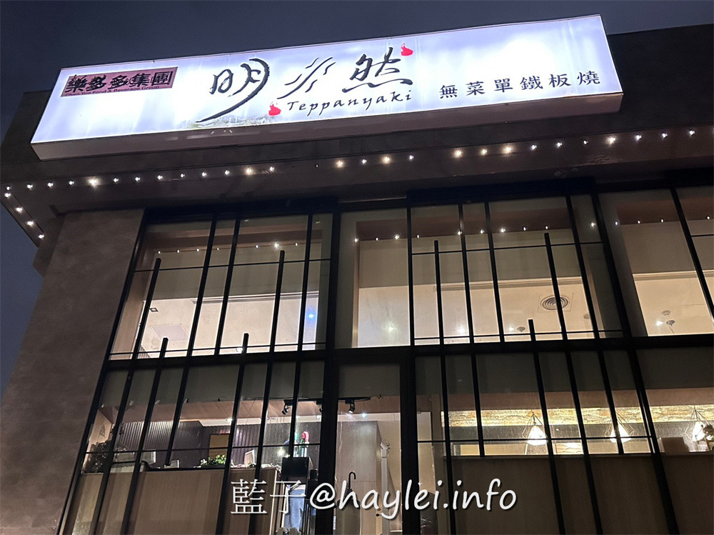 南京復興美食/台北質感約會鐵板燒餐廳/明水然 松山慶城店-高CP值的「活波士頓龍蝦海陸套餐」只要$1890元真是台北必吃!欣賞師傅現場烹調新鮮美味的波士頓龍蝦、南非活鮑魚、北海道生食級干貝、草蝦等高檔海鮮,再加上細緻體貼的服務,榮登台北10大知名私廚鐵板燒絕對是實至名歸~台北美食/台北約會餐廳推薦/台北鐵板燒推薦/藍子愛美食 國內旅遊 攝影 日式料理 民生資訊分享