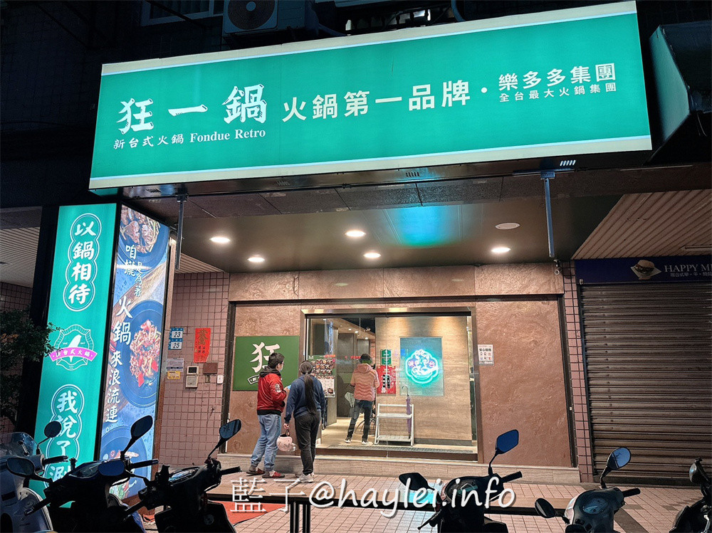超人氣排隊名店，一吃就圈粉的台式爆炒火鍋狂一鍋新北市插旗！狂一鍋新莊八德店近丹鳳捷運站、後港新公園、四維市場，交通方便好停車，湯頭口味多達十幾種，滿足一家大小的口味，自助吧食材豐富，麵餅、蔬食、飲品、冰淇淋通通有，吃起來對味又飽足！台北美食/新北美食/台北火鍋推薦/新北火鍋推薦/藍子愛美食 中式料理 健康養身 國內旅遊 攝影 新北美食 民生資訊分享 飲食集錦 