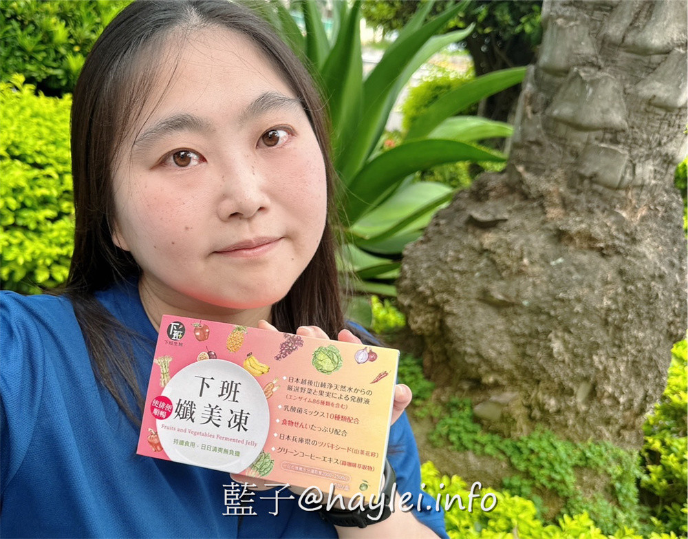 下班經濟學/下班纖美凍,由專業團隊研發可以解決日常健康困擾所需的營養補充食品,內含日本越後山積雪融冰純淨水釀造的86種酵素、十合一綜合乳酸菌、日本兵庫縣山茶花籽等優質原料,果凍口感吃起來Q軟彈嫩且有著蔓越莓的酸甜氣息,適合便秘或排便不規律的朋友們補充~幫助消化/使排便順暢/營養補給/酵素補給/補充好菌/益生菌補給/藍子愛保養 保養品分享 健康養身 攝影 民生資訊分享 飲食集錦