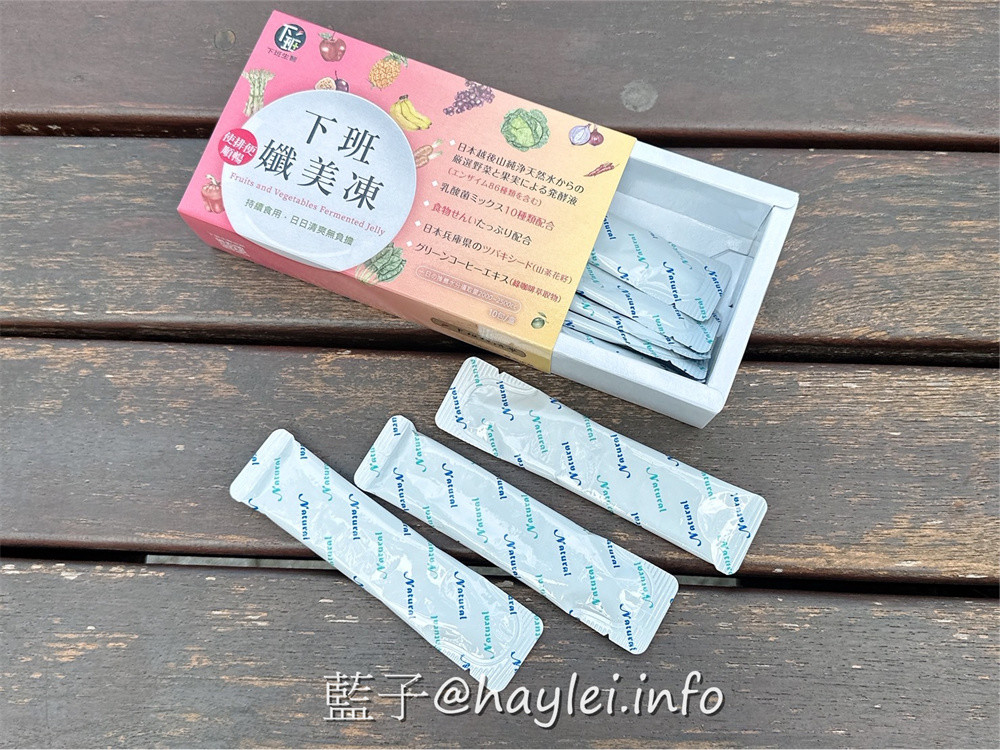 下班經濟學/下班纖美凍,由專業團隊研發可以解決日常健康困擾所需的營養補充食品,內含日本越後山積雪融冰純淨水釀造的86種酵素、十合一綜合乳酸菌、日本兵庫縣山茶花籽等優質原料,果凍口感吃起來Q軟彈嫩且有著蔓越莓的酸甜氣息,適合便秘或排便不規律的朋友們補充~幫助消化/使排便順暢/營養補給/酵素補給/補充好菌/益生菌補給/藍子愛保養 保養品分享 健康養身 攝影 民生資訊分享 飲食集錦