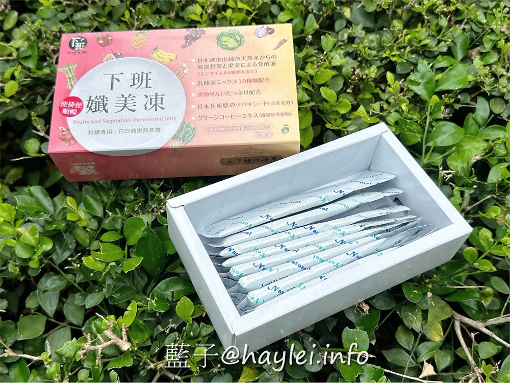 下班經濟學/下班纖美凍,由專業團隊研發可以解決日常健康困擾所需的營養補充食品,內含日本越後山積雪融冰純淨水釀造的86種酵素、十合一綜合乳酸菌、日本兵庫縣山茶花籽等優質原料,果凍口感吃起來Q軟彈嫩且有著蔓越莓的酸甜氣息,適合便秘或排便不規律的朋友們補充~幫助消化/使排便順暢/營養補給/酵素補給/補充好菌/益生菌補給/藍子愛保養 保養品分享 健康養身 攝影 民生資訊分享 飲食集錦