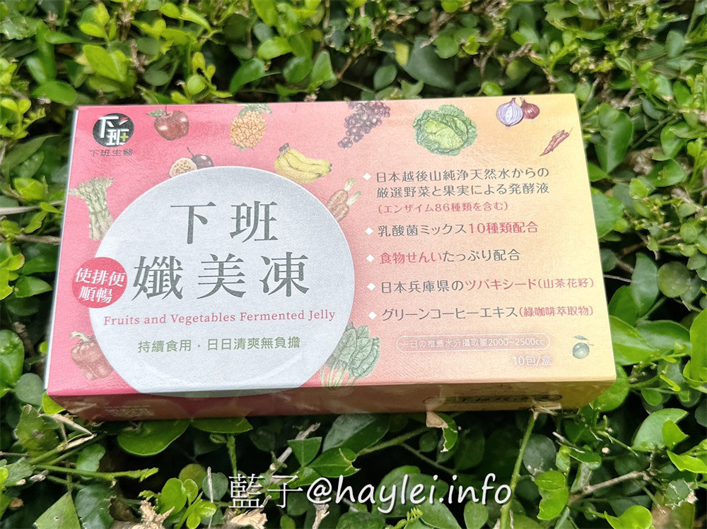 下班經濟學/下班纖美凍,由專業團隊研發可以解決日常健康困擾所需的營養補充食品,內含日本越後山積雪融冰純淨水釀造的86種酵素、十合一綜合乳酸菌、日本兵庫縣山茶花籽等優質原料,果凍口感吃起來Q軟彈嫩且有著蔓越莓的酸甜氣息,適合便秘或排便不規律的朋友們補充~幫助消化/使排便順暢/營養補給/酵素補給/補充好菌/益生菌補給/藍子愛保養 保養品分享 健康養身 攝影 民生資訊分享 飲食集錦