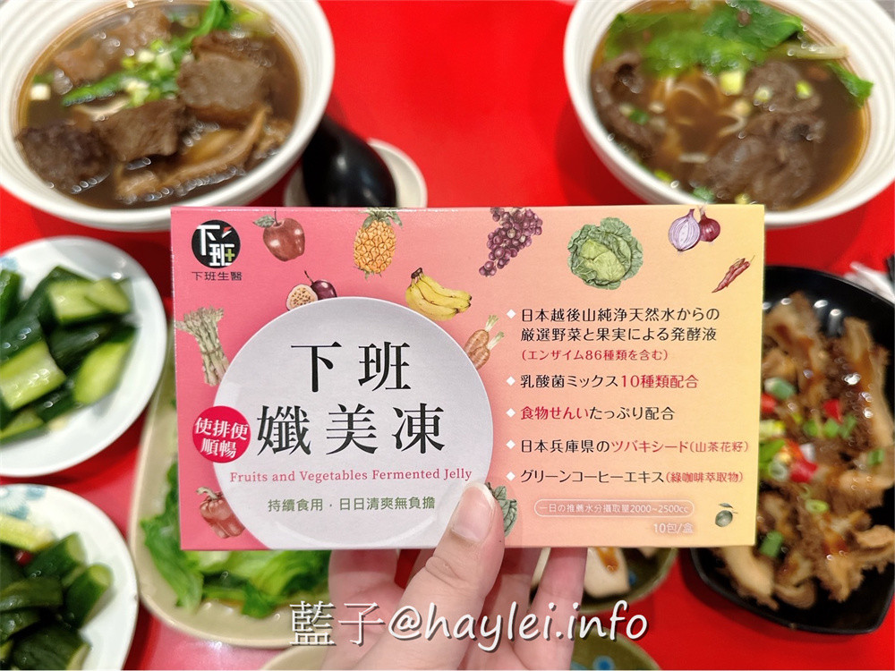 下班經濟學/下班纖美凍,由專業團隊研發可以解決日常健康困擾所需的營養補充食品,內含日本越後山積雪融冰純淨水釀造的86種酵素、十合一綜合乳酸菌、日本兵庫縣山茶花籽等優質原料,果凍口感吃起來Q軟彈嫩且有著蔓越莓的酸甜氣息,適合便秘或排便不規律的朋友們補充~幫助消化/使排便順暢/營養補給/酵素補給/補充好菌/益生菌補給/藍子愛保養 保養品分享 健康養身 攝影 民生資訊分享 飲食集錦