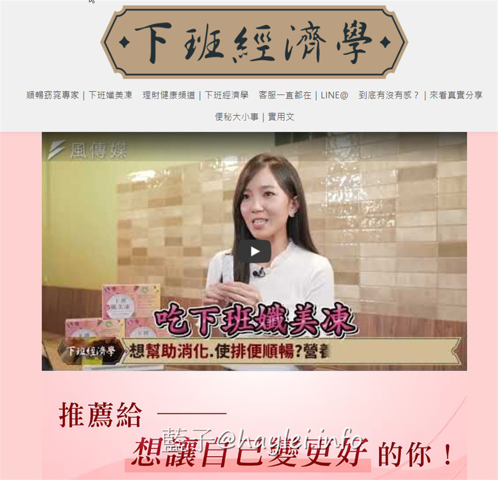 下班經濟學/下班纖美凍,由專業團隊研發可以解決日常健康困擾所需的營養補充食品,內含日本越後山積雪融冰純淨水釀造的86種酵素、十合一綜合乳酸菌、日本兵庫縣山茶花籽等優質原料,果凍口感吃起來Q軟彈嫩且有著蔓越莓的酸甜氣息,適合便秘或排便不規律的朋友們補充~幫助消化/使排便順暢/營養補給/酵素補給/補充好菌/益生菌補給/藍子愛保養 保養品分享 健康養身 攝影 民生資訊分享 飲食集錦