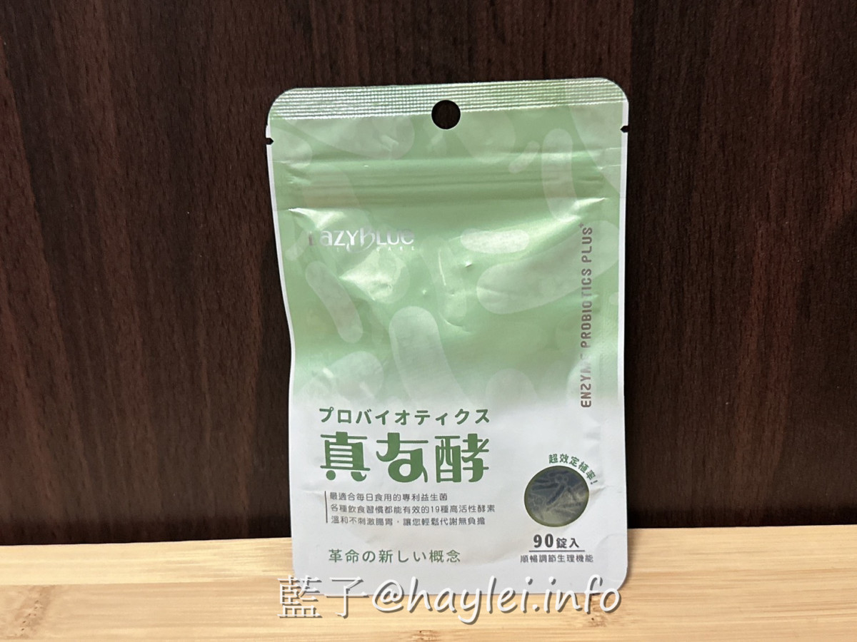 海爾思易購網必買好物－真友酵益生菌－聞起來有清爽的優酪香氣，吃起來口感酸甜的酵素嚼錠，想要幫助消化或排便順暢的水水們，這不僅好吃且表現真的很可以耶～ 健康養身 宅配食記 攝影 民生資訊分享 飲食集錦 