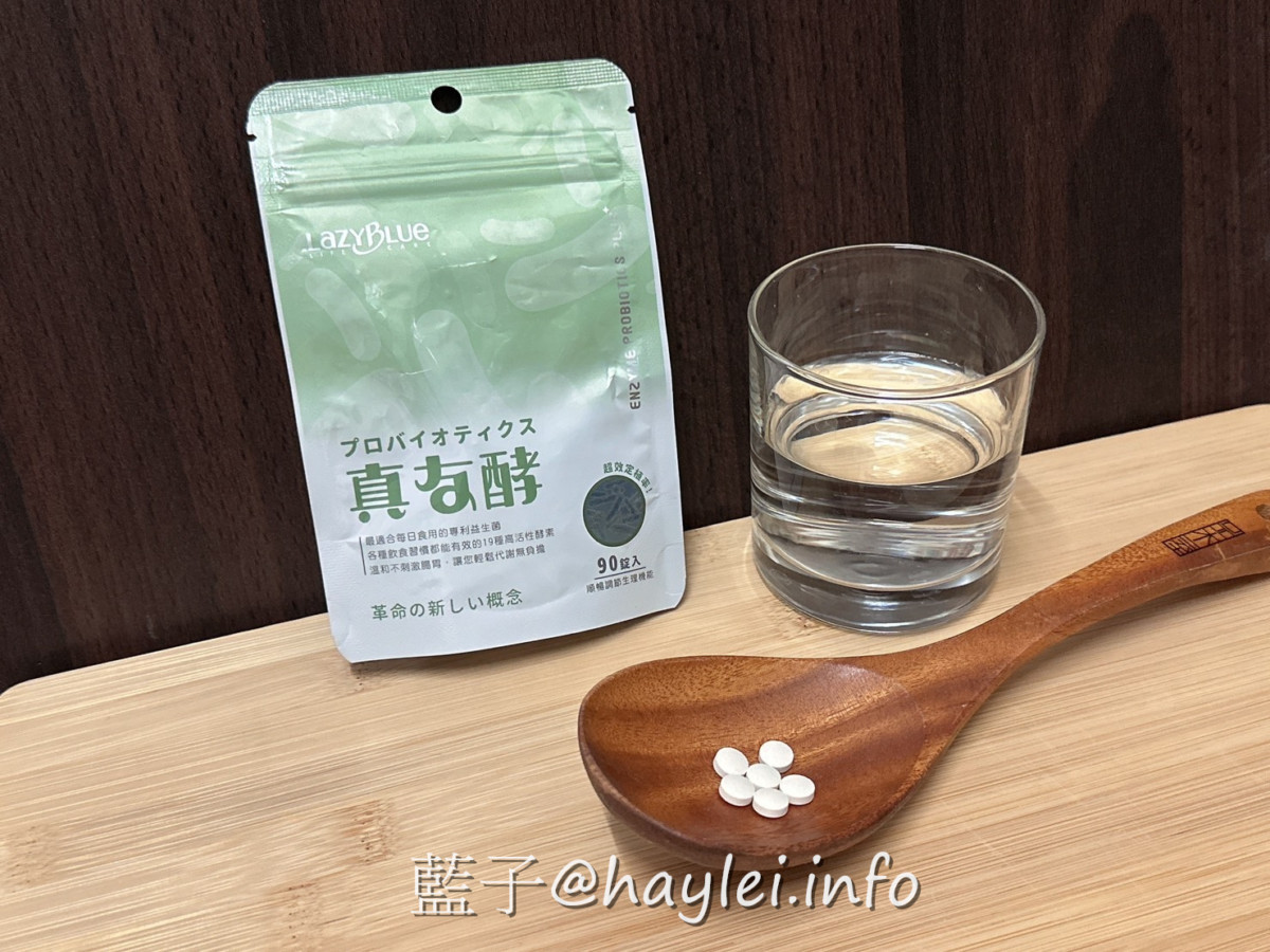 海爾思易購網必買好物-真友酵益生菌-聞起來有清爽的優酪香氣,吃起來口感酸甜的酵素嚼錠,想要幫助消化或排便順暢的水水們,這不僅好吃且表現真的很可以耶~ 健康養身 宅配食記 攝影 民生資訊分享 飲食集錦