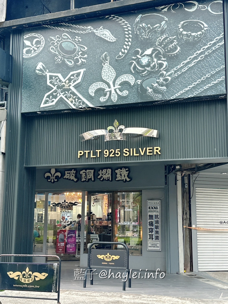 新竹市東區-破銅爛鐵飾品店｜台灣原創設計純銀飾品專賣店-店內飾品精美且種類眾多，不論送禮(生日禮物/情人節禮物)或自用都有很大的選擇空間，還提供代客穿耳服務唷~ 彩妝品 彩妝品分享 攝影 民生資訊分享 穿搭分享 