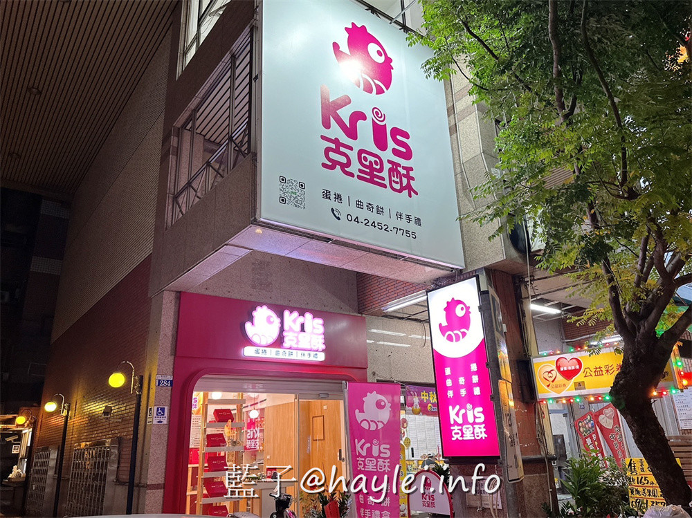 台中旅遊伴手禮推薦-Kris 克里酥經典禮盒-台中必吃傳統手工蛋捲酥脆美味且能聞到濃郁蛋香,一口酥蛋捲方便好吃不掉渣,曲奇餅有著濃郁奶香,有原味、抹茶跟巧克力等口味,當下午茶甜點超級療癒,還能客製化蛋捲禮盒、中秋禮盒、年節禮盒或過年禮盒,價位親和且口味好,有來逢甲夜市、新光三越、大遠百或秋虹谷的話,國慶煙火在台中,來台中旅行時不妨來買看看~台中美食/逢甲美食/藍子愛美食/台中伴手禮/台灣伴手禮/台中必買伴手禮/台中蛋捲推薦/逢甲商圈美食/逢甲夜市伴手禮/秋紅谷必買伴手禮/宅配美食/宅配甜點/不掉渣蛋捲/療癒蛋捲/最好吃蛋捲 中式料理 國內旅遊 宅配食記 攝影 民生資訊分享 飲食集錦