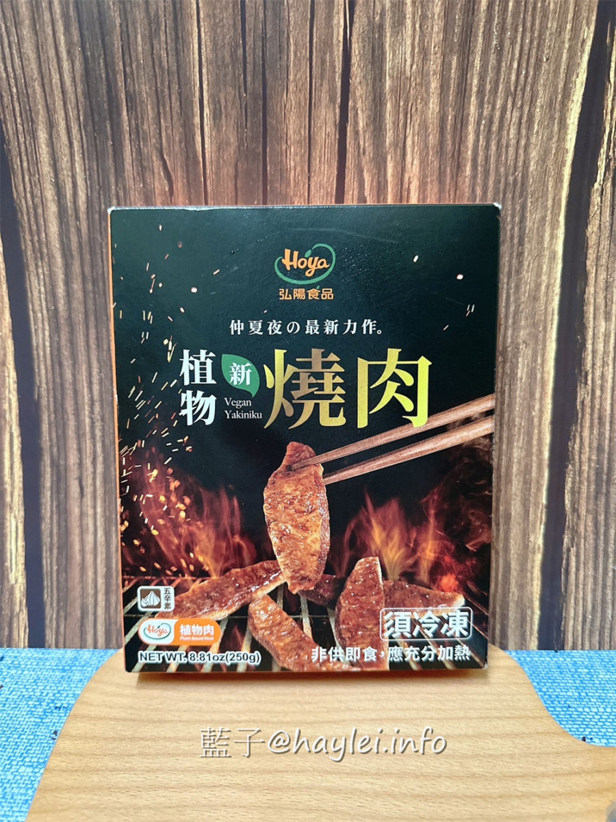 中秋烤肉新選擇/健康素食/素食燒烤 with Hoya弘陽食
