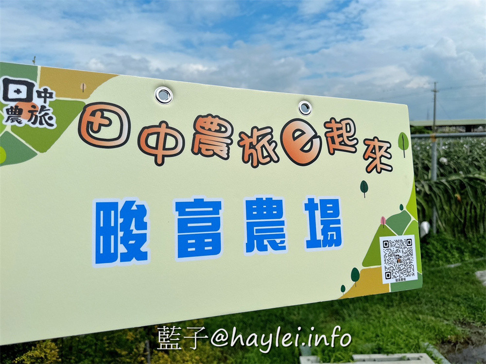 彰化田中農旅e起來－線上預約食農教育+DIY體驗250起，彰化高鐵下車就能開始遊遍寶大蜜麻花、禾果農園、田中窯、玉米娃娃工作室、梁爸芒果園、畯富農場、菁芩農場、279農場、卓乃潭農場等田中在地農遊景點，20人預約成團就可以安排手工DIY、採果樂、大地野餐等遊程，非常方便好用~彰化美食/彰化旅遊/田中旅遊/農村旅遊/田中農家樂/藍子愛旅遊 國內旅遊 攝影 民生資訊分享 飲食集錦 