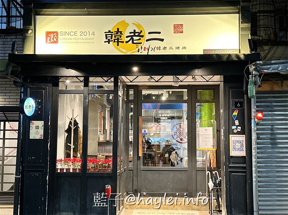 台北大安/韓老二烤肉餐廳-焦香誘人的韓國烤肉、美味豐富的韓式料理,樣樣都很不錯,還有小菜跟生菜無限量供應,絕對是近忠孝復興捷運站的聚餐好去處~台北美食/台北燒烤/台北烤肉/小菜吃到飽/台北餐廳/大安美食/忠孝復興捷運美食/藍子愛美食 國內旅遊 攝影 民生資訊分享 飲食集錦